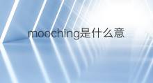 mooching是什么意思 mooching的中文翻译、读音、例句