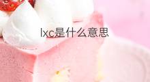 lxc是什么意思 lxc的中文翻译、读音、例句