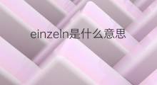 einzeln是什么意思 einzeln的中文翻译、读音、例句