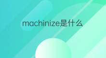 machinize是什么意思 machinize的中文翻译、读音、例句