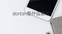 dortan是什么意思 dortan的中文翻译、读音、例句