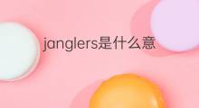janglers是什么意思 janglers的中文翻译、读音、例句