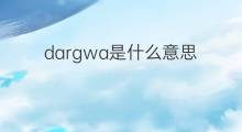 dargwa是什么意思 dargwa的中文翻译、读音、例句