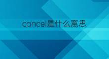 cancel是什么意思 cancel的中文翻译、读音、例句