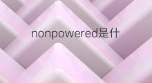nonpowered是什么意思 nonpowered的中文翻译、读音、例句