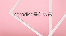 paradiso是什么意思 paradiso的中文翻译、读音、例句