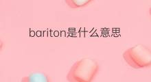 bariton是什么意思 bariton的中文翻译、读音、例句