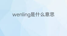 wenling是什么意思 wenling的中文翻译、读音、例句