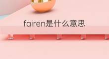 fairen是什么意思 fairen的中文翻译、读音、例句