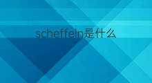 scheffeln是什么意思 scheffeln的中文翻译、读音、例句