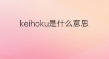 keihoku是什么意思 keihoku的中文翻译、读音、例句