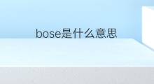 bose是什么意思 bose的中文翻译、读音、例句