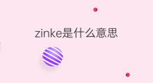 zinke是什么意思 zinke的中文翻译、读音、例句