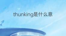 thunking是什么意思 thunking的中文翻译、读音、例句