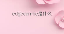 edgecombe是什么意思 英文名edgecombe的翻译、发音、来源