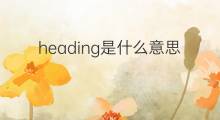 heading是什么意思 heading的中文翻译、读音、例句