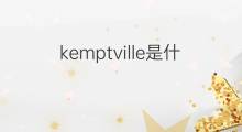 kemptville是什么意思 kemptville的中文翻译、读音、例句