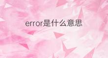 error是什么意思 error的中文翻译、读音、例句