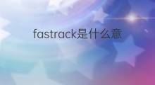fastrack是什么意思 fastrack的中文翻译、读音、例句