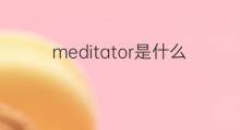meditator是什么意思 meditator的中文翻译、读音、例句