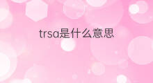 trsa是什么意思 trsa的中文翻译、读音、例句