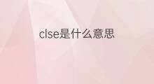 clse是什么意思 clse的中文翻译、读音、例句