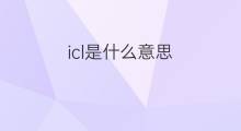 icl是什么意思 icl的中文翻译、读音、例句