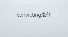 convicting是什么意思 convicting的中文翻译、读音、例句