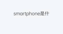 smartphone是什么意思 smartphone的中文翻译、读音、例句