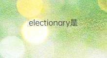 electionary是什么意思 electionary的中文翻译、读音、例句