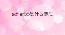 scherbo是什么意思 scherbo的中文翻译、读音、例句
