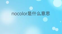 nocolor是什么意思 nocolor的中文翻译、读音、例句