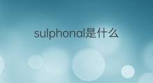 sulphonal是什么意思 sulphonal的中文翻译、读音、例句