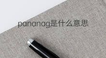 pananag是什么意思 pananag的中文翻译、读音、例句