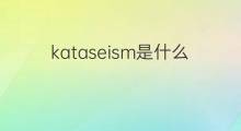 kataseism是什么意思 kataseism的中文翻译、读音、例句