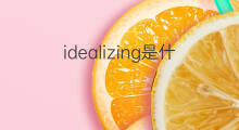 idealizing是什么意思 idealizing的中文翻译、读音、例句