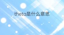 theta是什么意思 theta的中文翻译、读音、例句