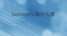 bamianhe是什么意思 bamianhe的中文翻译、读音、例句