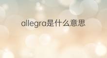allegra是什么意思 allegra的中文翻译、读音、例句