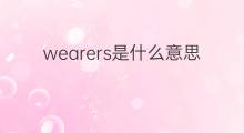 wearers是什么意思 wearers的中文翻译、读音、例句