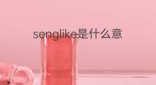 songlike是什么意思 songlike的中文翻译、读音、例句