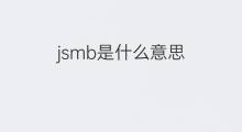 jsmb是什么意思 jsmb的中文翻译、读音、例句