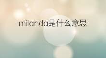 milanda是什么意思 milanda的中文翻译、读音、例句