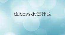 dubovskiy是什么意思 dubovskiy的中文翻译、读音、例句