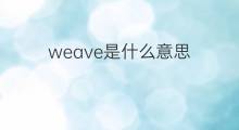 weave是什么意思 weave的中文翻译、读音、例句