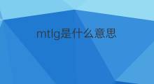 mtlg是什么意思 mtlg的中文翻译、读音、例句