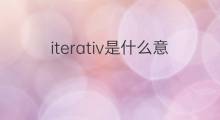 iterativ是什么意思 iterativ的中文翻译、读音、例句