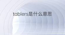 tablers是什么意思 tablers的中文翻译、读音、例句