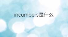 incumbers是什么意思 incumbers的中文翻译、读音、例句