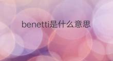 benetti是什么意思 英文名benetti的翻译、发音、来源